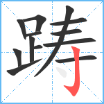 踌笔顺分解图片13