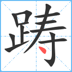 踌笔顺分解图片14