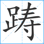 踌笔顺分解图片15