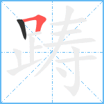 踌笔顺分解图片2