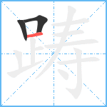 踌笔顺分解图片3