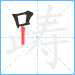 踌笔顺分解图片4