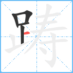 踌笔顺分解图片5