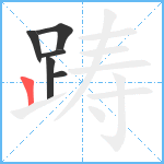 踌笔顺分解图片6