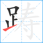 踌笔顺分解图片7