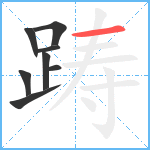 踌笔顺分解图片8