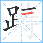 踌笔顺分解图片9