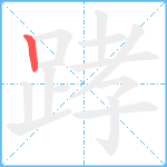 踍笔顺分解图片1