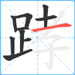 踍笔顺分解图片10