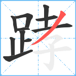 踍笔顺分解图片11