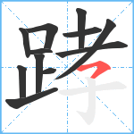 踍笔顺分解图片12