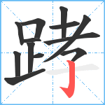 踍笔顺分解图片13