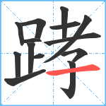 踍笔顺分解图片14