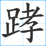 踍笔顺分解图片15