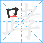 踍笔顺分解图片3