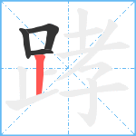 踍笔顺分解图片4