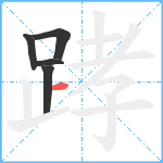 踍笔顺分解图片5