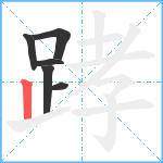 踍笔顺分解图片6