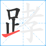 踍笔顺分解图片7