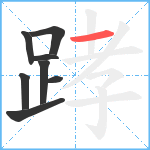 踍笔顺分解图片8