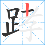 踍笔顺分解图片9