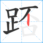 踎笔顺分解图片10