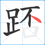 踎笔顺分解图片11