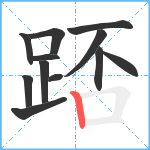 踎笔顺分解图片12