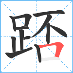 踎笔顺分解图片13