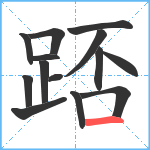 踎笔顺分解图片14