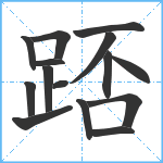 踎笔顺分解图片15