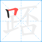 踎笔顺分解图片2