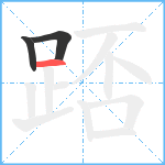 踎笔顺分解图片3