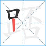 踎笔顺分解图片4