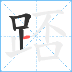 踎笔顺分解图片5