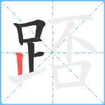 踎笔顺分解图片6