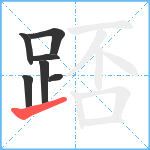 踎笔顺分解图片7