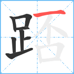 踎笔顺分解图片8