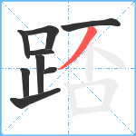 踎笔顺分解图片9