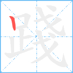 踐笔顺分解图片1