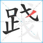 踐笔顺分解图片10