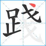 踐笔顺分解图片11