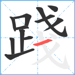 踐笔顺分解图片12