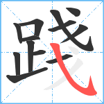 踐笔顺分解图片13