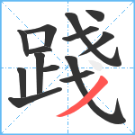 踐笔顺分解图片14