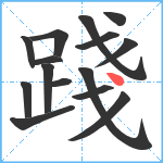 踐笔顺分解图片15