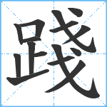 踐笔顺分解图片16