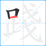 踐笔顺分解图片3