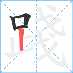 踐笔顺分解图片4