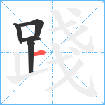 踐笔顺分解图片5